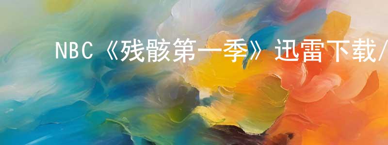 ﻿薄金的个人主页,﻿NBC《残骸第一季》迅雷下载/在线观看/百度云-魔幻/科幻-美剧天堂